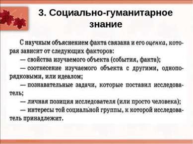 3. Социально-гуманитарное знание