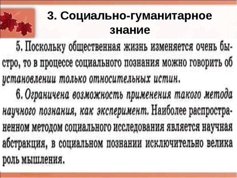 3. Социально-гуманитарное знание