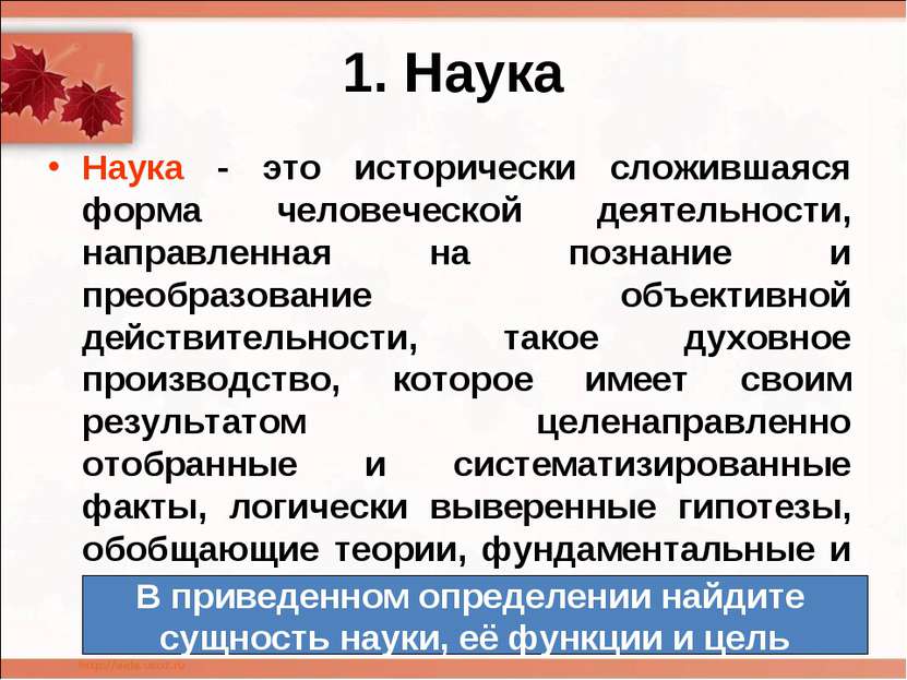 1. Наука Наука - это исторически сложившаяся форма человеческой деятельности,...