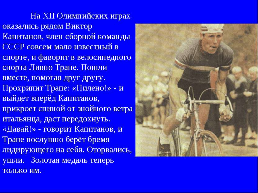 На XII Олимпийских играх оказались рядом Виктор Капитанов, член сборной коман...