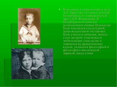 Блок вырос в семье матери у деда А.Н. Бекетова, ботаника, ректора Петербургск...