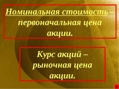 Номинальная стоимость – первоначальная цена акции. Курс акций – рыночная цена...