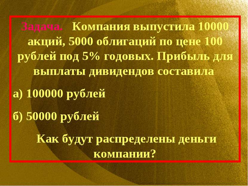 Задача. Компания выпустила 10000 акций, 5000 облигаций по цене 100 рублей под...