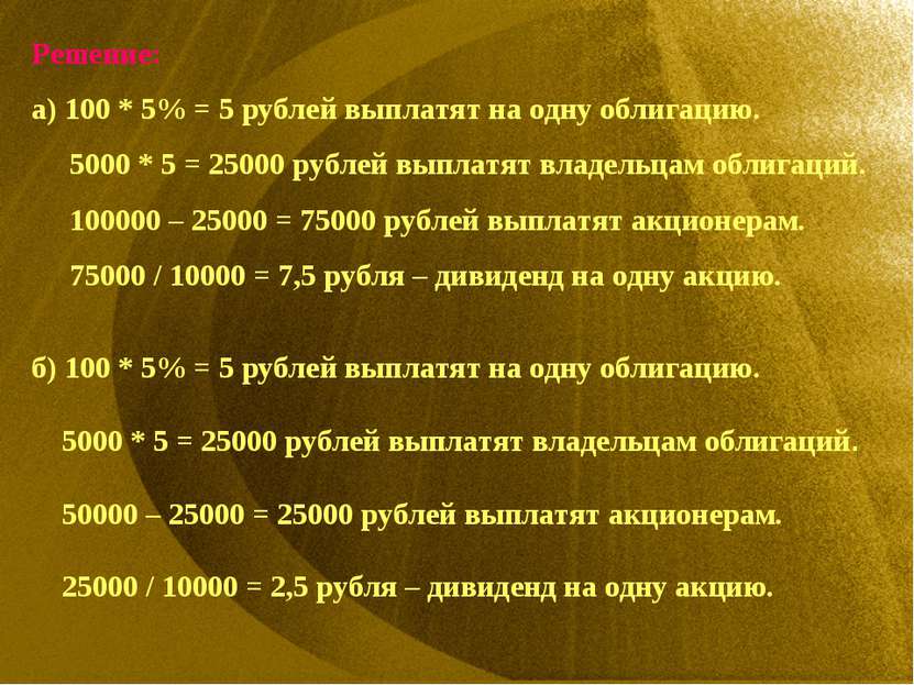 Решение: а) 100 * 5% = 5 рублей выплатят на одну облигацию. 5000 * 5 = 25000 ...