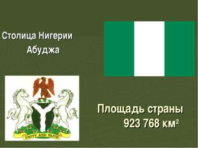 Площадь страны 923 768 км2 Столица Нигерии Абуджа