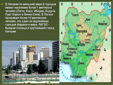 В Нигерии по меньшей мере 6 городов имеют население более 1 миллиона человек ...