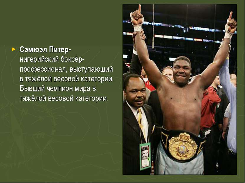 Сэмюэл Питер-нигерийский боксёр-профессионал, выступающий в тяжёлой весовой к...