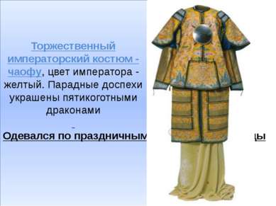 Торжественный императорский костюм - чаофу, цвет императора - желтый. Парадны...