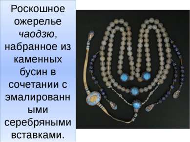 Роскошное ожерелье чаодзю, набранное из каменных бусин в сочетании с эмалиров...