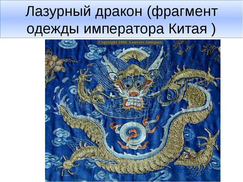 Лазурный дракон (фрагмент одежды императора Китая )