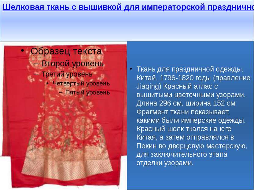 Шелковая ткань с вышивкой для императорской праздничной одежды. Китай, 1796-1...