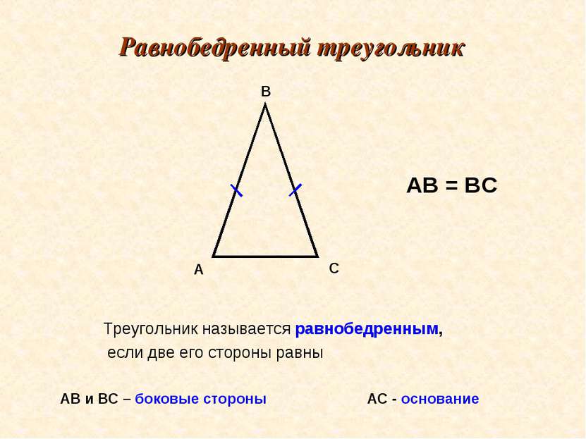 Равнобедренный треугольник Треугольник называется равнобедренным, если две ег...