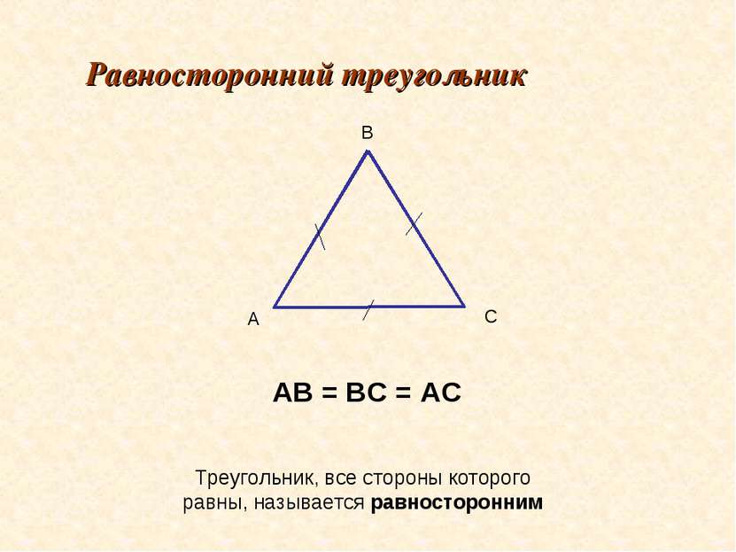 А В С Равносторонний треугольник Треугольник, все стороны которого равны, наз...