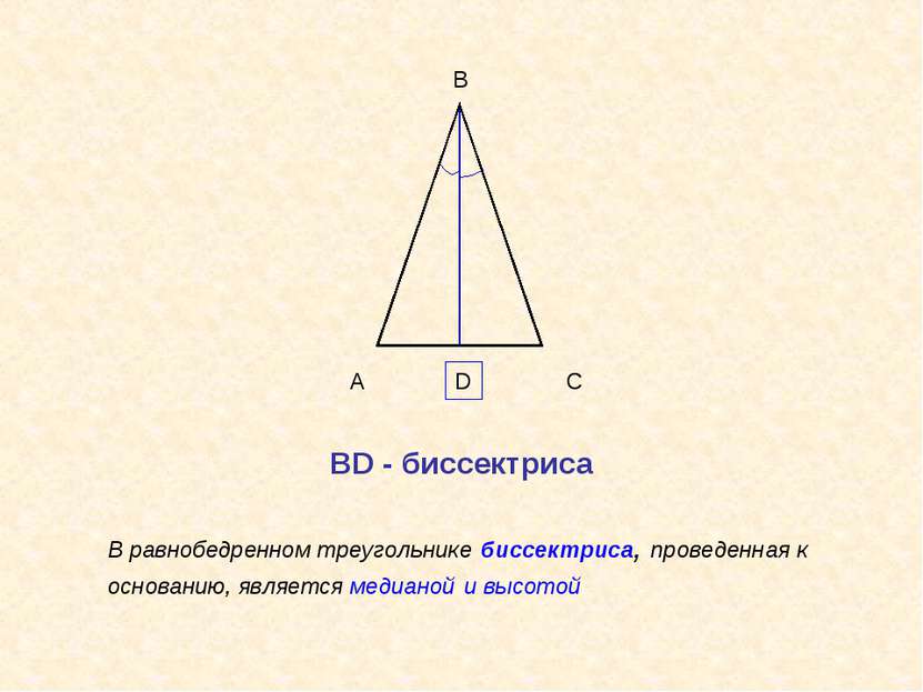 А В С В равнобедренном треугольнике биссектриса, проведенная к основанию, явл...