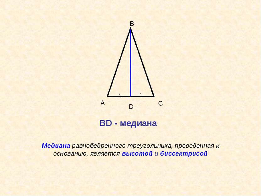 А В С D Медиана равнобедренного треугольника, проведенная к основанию, являет...