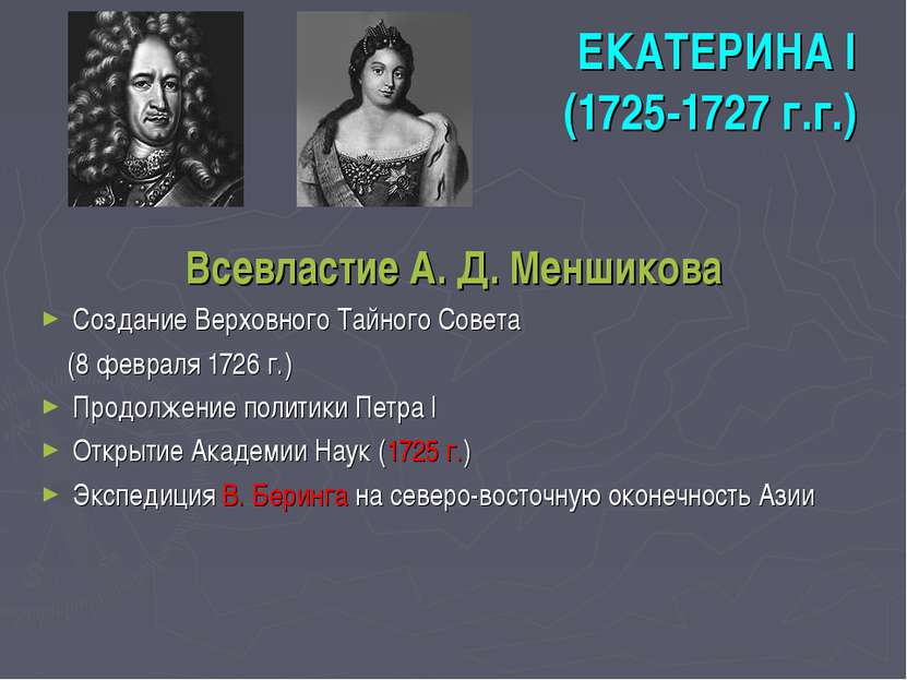 ЕКАТЕРИНА I (1725-1727 г.г.) Всевластие А. Д. Меншикова Создание Верховного Т...