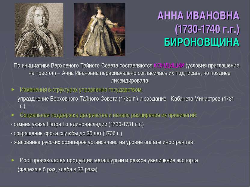 АННА ИВАНОВНА (1730-1740 г.г.) БИРОНОВЩИНА По инициативе Верховного Тайного С...