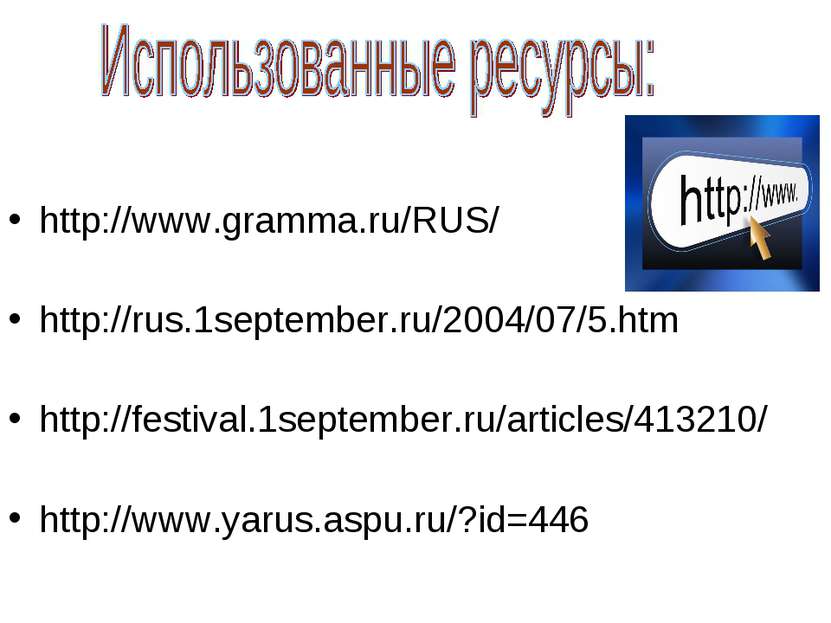 http://www.gramma.ru/RUS/ http://rus.1september.ru/2004/07/5.htm http://festi...