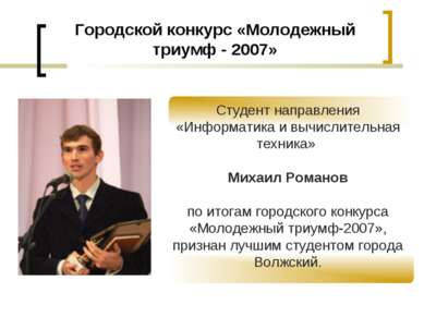 Городской конкурс «Молодежный триумф - 2007» Студент направления «Информатика...