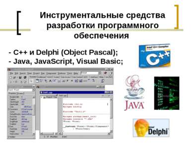 Инструментальные средства разработки программного обеспечения - С++ и Delphi ...