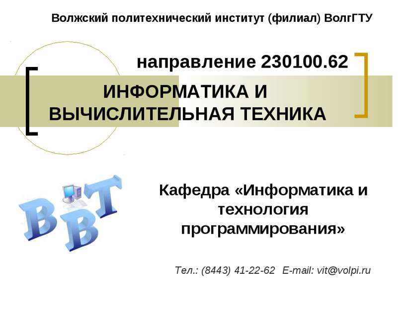 Кафедра «Информатика и технология программирования» направление 230100.62 ИНФ...
