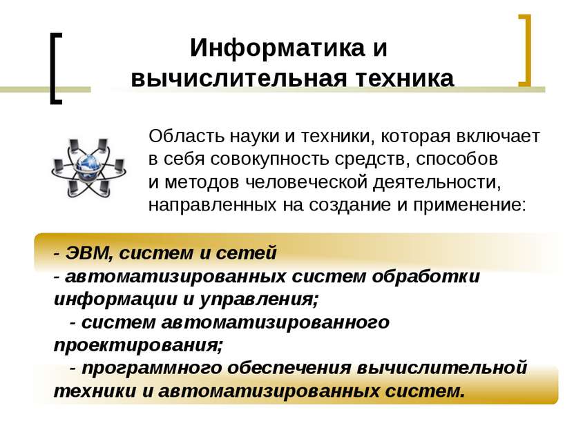 Информатика и  вычислительная техника - ЭВМ, систем и сетей - автоматизирован...