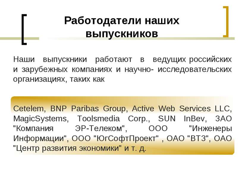 Работодатели наших выпускников Наши выпускники работают в ведущих российских ...