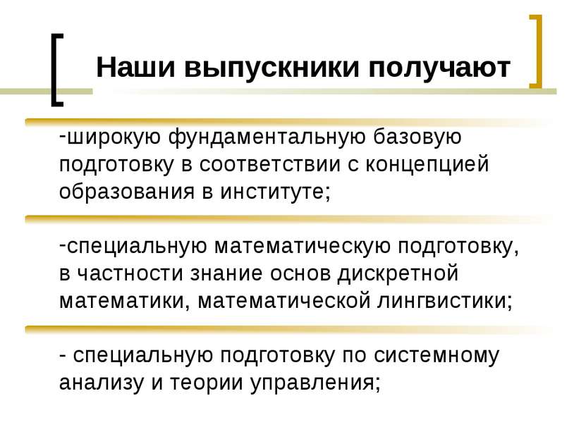 Наши выпускники получают широкую фундаментальную базовую подготовку в соответ...