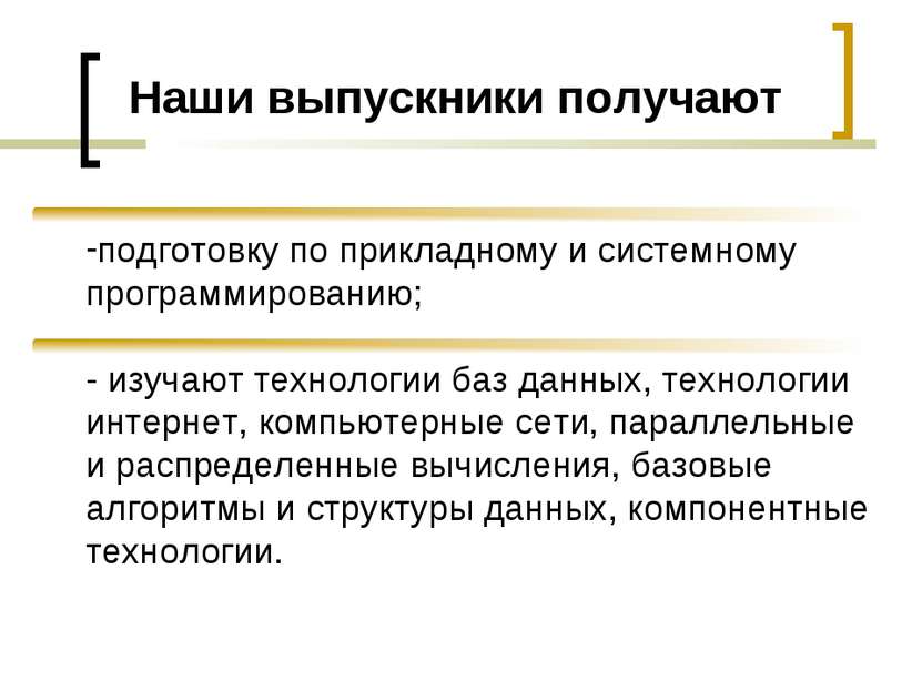 Наши выпускники получают подготовку по прикладному и системному программирова...