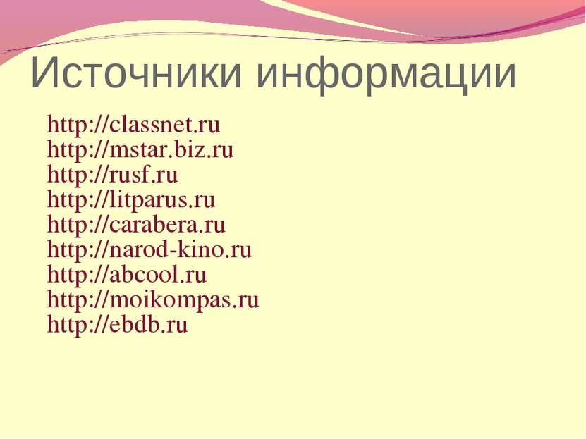 Источники информации http://classnet.ru http://mstar.biz.ru http://rusf.ru ht...