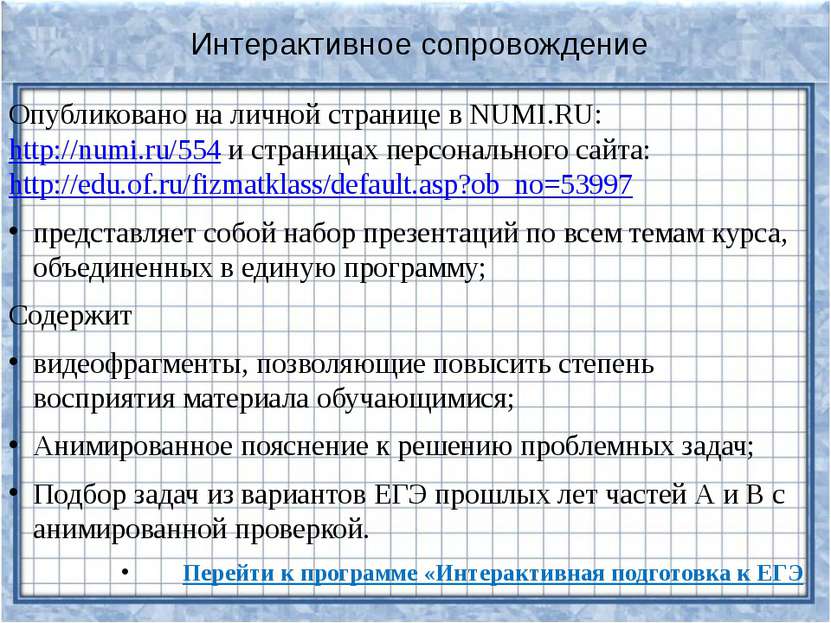 Интерактивное сопровождение Опубликовано на личной странице в NUMI.RU: http:/...