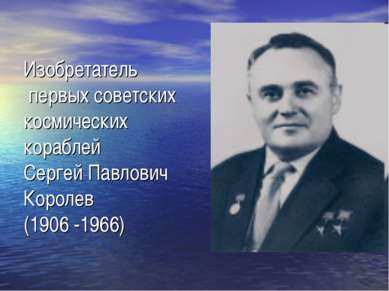 Изобретатель первых советских космических кораблей Сергей Павлович Королев (1...