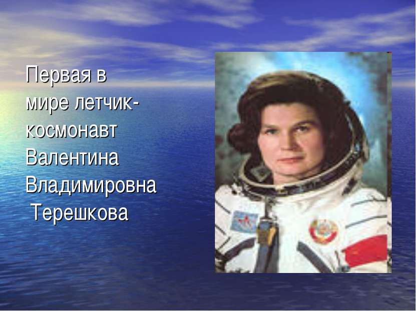 Первая в мире летчик- космонавт Валентина Владимировна Терешкова