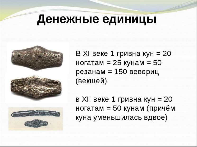 Денежные единицы В XI веке 1 гривна кун = 20 ногатам = 25 кунам = 50 резанам ...