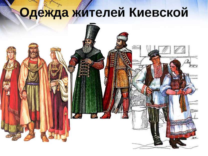 Одежда жителей Киевской Руси
