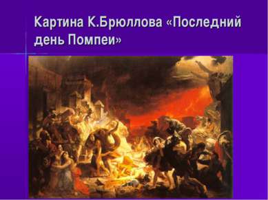 Картина К.Брюллова «Последний день Помпеи»