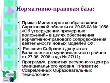 Нормативно-правовая база: Приказ Министерства образования Саратовской области...