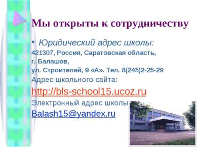 Мы открыты к сотрудничеству Юридический адрес школы: 421307, Россия, Саратовс...