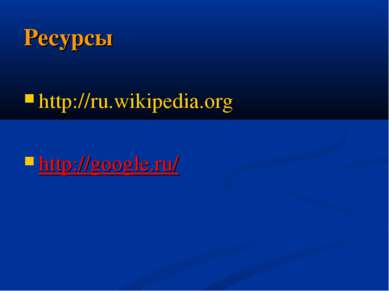 Ресурсы http://ru.wikipedia.org http://google.ru/