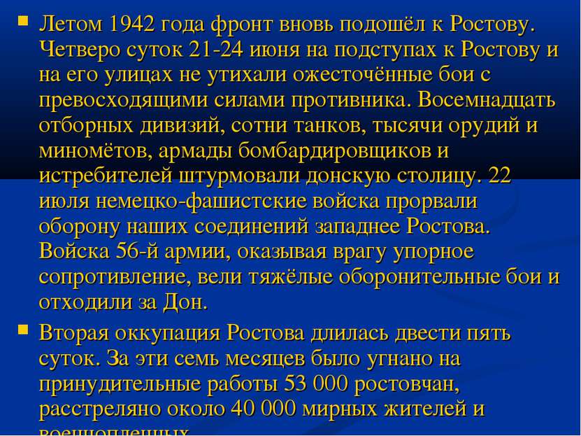 Летом 1942 года фронт вновь подошёл к Ростову. Четверо суток 21-24 июня на по...