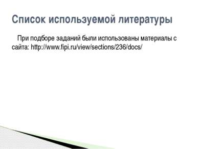 При подборе заданий были использованы материалы с сайта: http://www.fipi.ru/v...