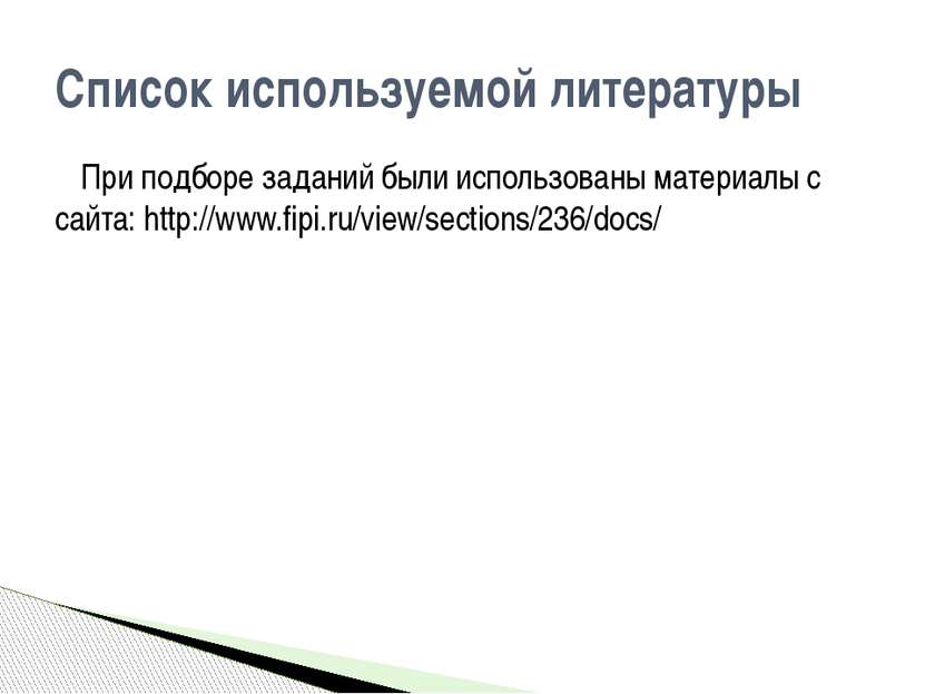 При подборе заданий были использованы материалы с сайта: http://www.fipi.ru/v...