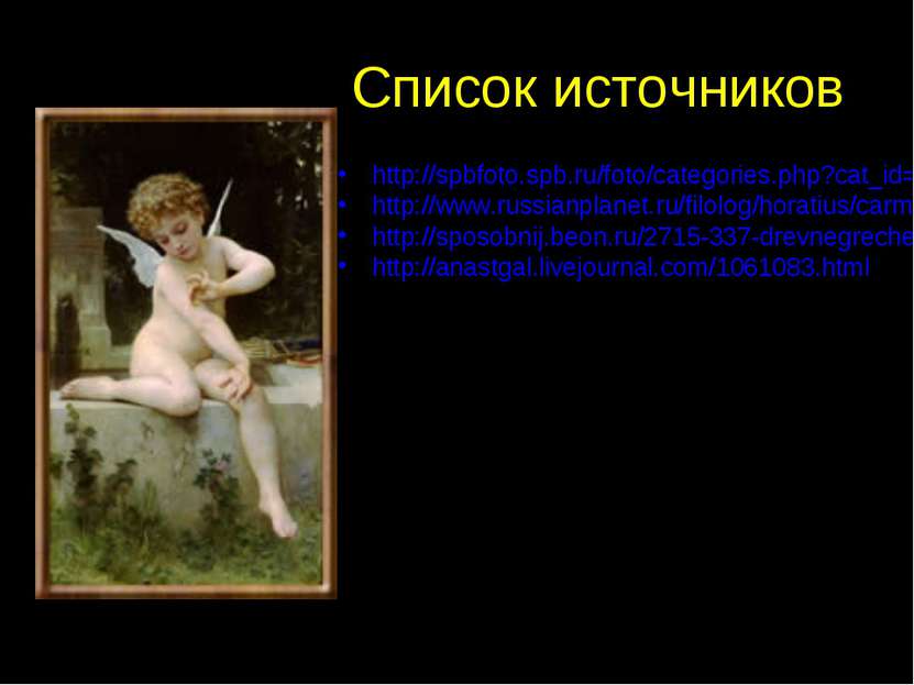 Список источников http://spbfoto.spb.ru/foto/categories.php?cat_id=33&page=3 ...