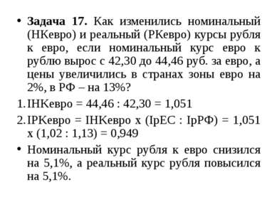 Задача 17. Как изменились номинальный (НКевро) и реальный (РКевро) курсы рубл...