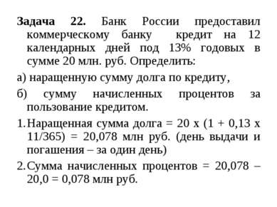 Задача 22. Банк России предоставил коммерческому банку кредит на 12 календарн...