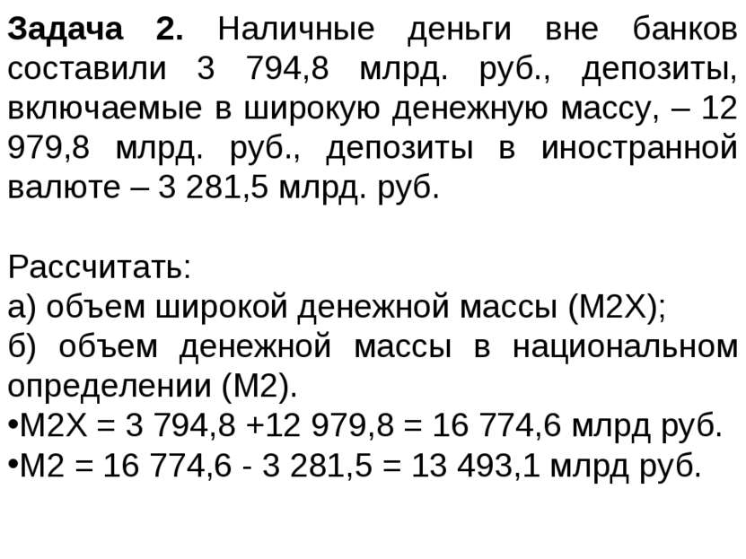 Задача 2. Наличные деньги вне банков составили 3 794,8 млрд. руб., депозиты, ...