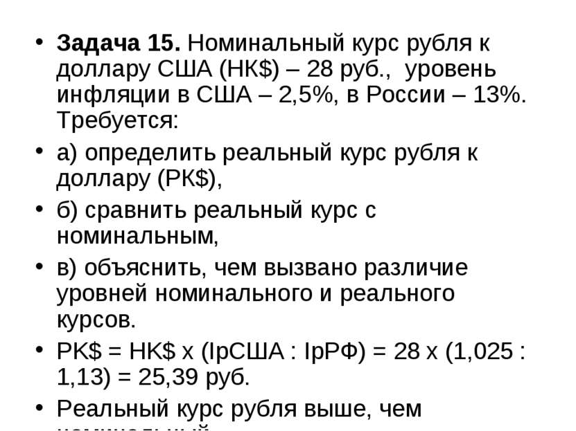 Задача 15. Номинальный курс рубля к доллару США (НК$) – 28 руб., уровень инфл...