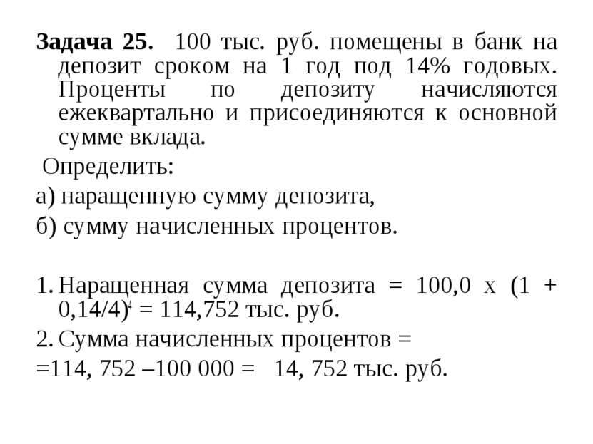 Задача 25. 100 тыс. руб. помещены в банк на депозит сроком на 1 год под 14% г...