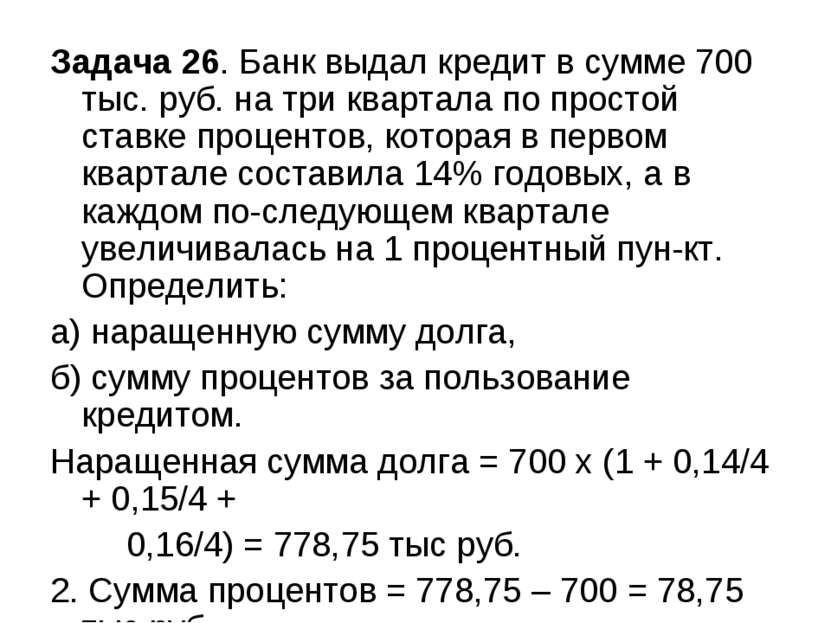 Задача 26. Банк выдал кредит в сумме 700 тыс. руб. на три квартала по простой...