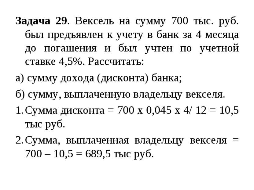 Задача 29. Вексель на сумму 700 тыс. руб. был предъявлен к учету в банк за 4 ...